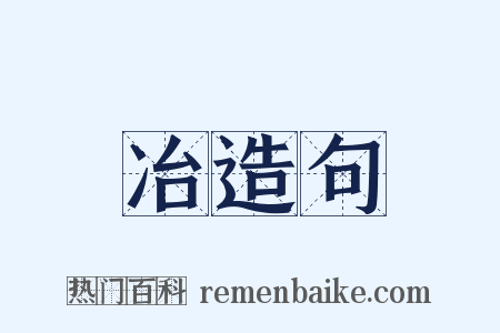 冶造句是什么意思的图片